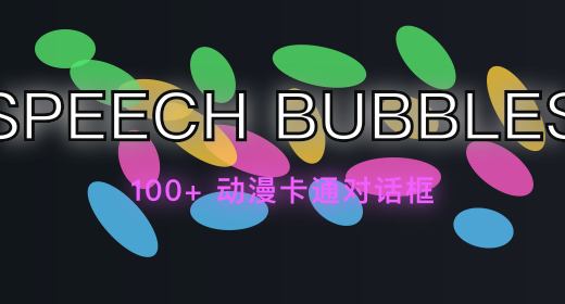 卡通气泡对话框模板