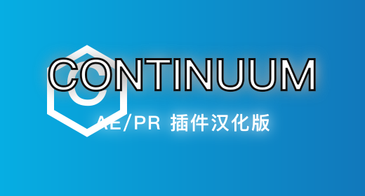 Continuum 插件汉化版