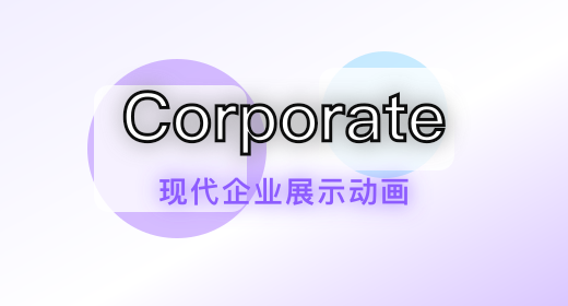 企业商务展示模板