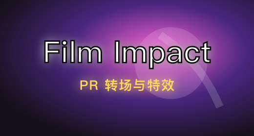 Film Impact PR 插件