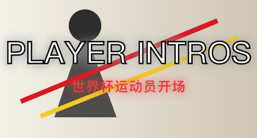 足球运动员开场模板