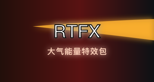 RTFX 能量特效包